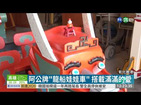 阿公牌"龍船娃娃車" 搭載滿滿的愛 | 華視新聞 20191026
