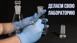 Как оборудовать любительскую лабораторию: простая посуда