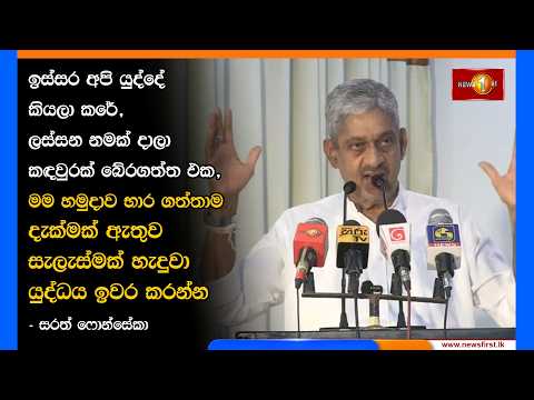 ඉස්සර අපි යුද්දේ කියලා කරේ, ලස්සන නමක් දාලා කඳවුරක් බේරගත්ත එක,