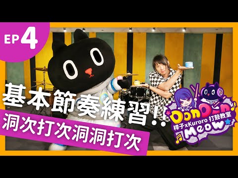 【DonDonMeow打鼓小教室】ep4.洞次打次 洞洞打次 節奏練習！！ 【クロロKuroro x 桿子Drumstick】