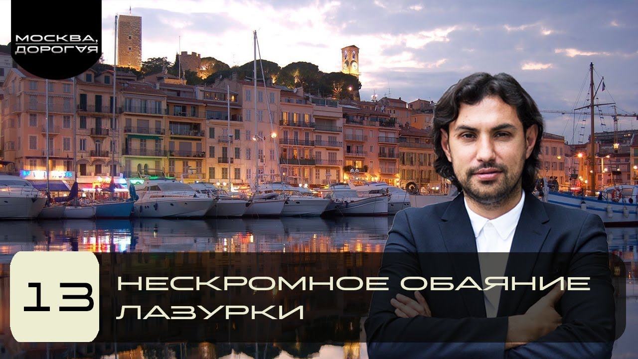 Нескромное обаяние Лазурки. Вилла мечты с видом на море. Воскресный рынок в Каннах.