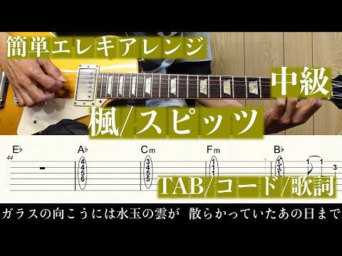 楓 (エレキ/簡単アレンジ/TAB/コード/中級) - スピッツ