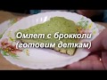 Пышный омлет с молоком и брокколи  Готовим детям