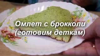 Пышный омлет с молоком и брокколи Готовим детям Пышный омлет с молоком и брокколи Готовим детям