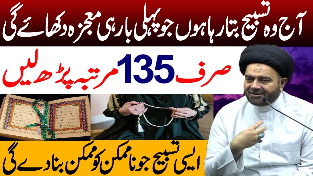 Es Tasbeh Ko 135 Mrataba Prhny Sy Hajat Pori | Maulana Muhammad Ali Naqvi | Muskan E Ahlebait