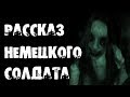 Страшные истории на ночь - РАССКАЗ НЕМЕЦКОГО СОЛДАТА