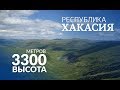 Республика Хакасия. Высота 3300 метров!!!