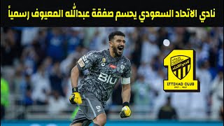 حسم الأمر .. نادي الاتحاد السعودي يتعاقد مع عبدالله المعيوف رسمياً