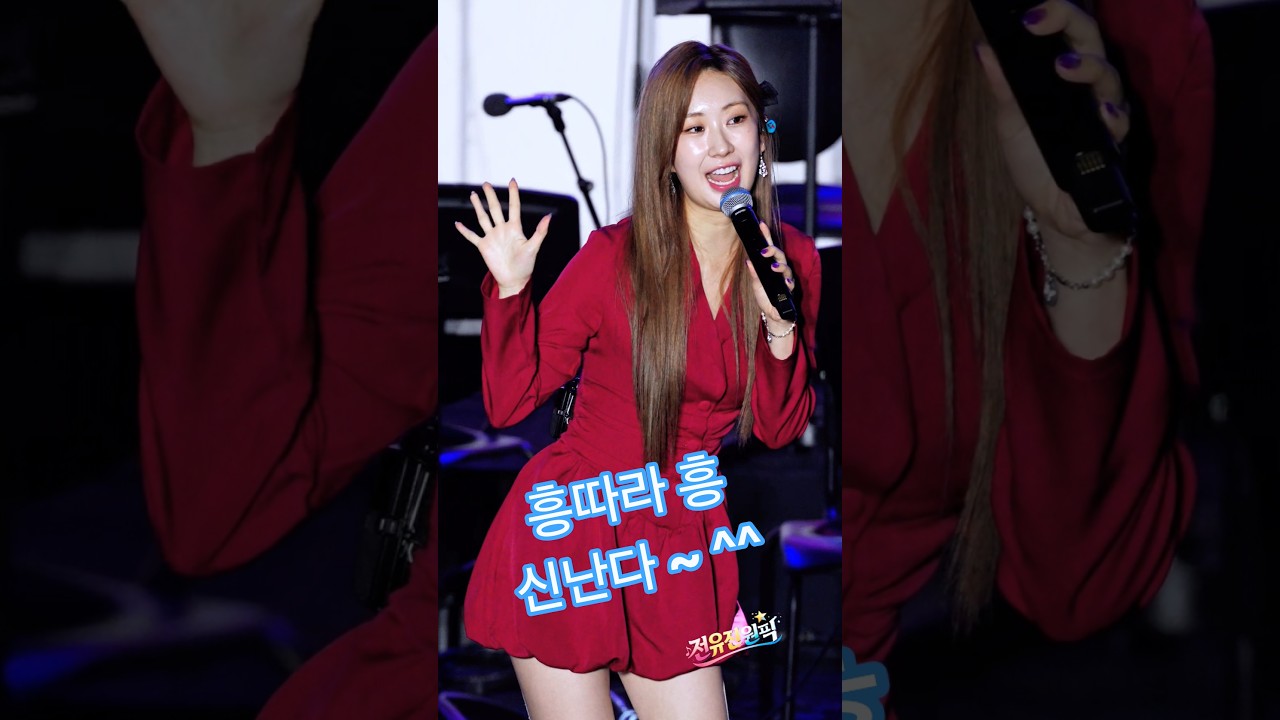 듣기만해도 신난다~ #흥따라흥 #전유진 #shorts