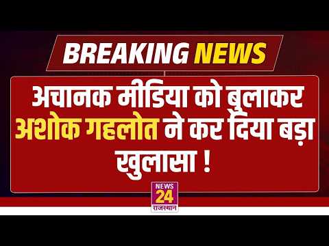 Jaipur से बड़ी खबर ! अचानक  Ashok Gehlot ने किया धमाकेदार खुलासा ! |  News24 Rajasthan