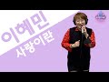 미래소년 코난 노래의 원곡자 이혜민 사랑이란 포항MBC 즐거운 오후 두시 210507 방송 미래소년 코난 노래의 원곡자 이혜민 사랑이란 포항MBC 즐거운 오후 두시 210507 방송