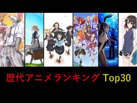 歴代アニメ 2クール以内アニメランキングtop30 Youtube