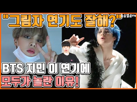 【ENG】"그림자 연기도 잘해?" BTS 지민 이 연기에 모두가 놀란 이유! BTS jimin 돌곰별곰TV