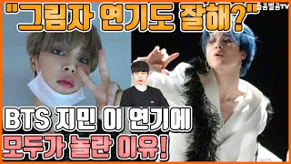 【ENG】"그림자 연기도 잘해?" BTS 지민 이 연기에 모두가 놀란 이유! BTS jimin 돌곰별곰TV