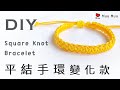 DIY 平結手環 平結變化款9 Square Knot Bracelet macrame 幸運繩 ブレスレット 組紐 結繩 팔찌 中國結 #065 / MuuMuu