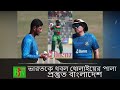 কাজ এখনো শেষ হয়নি এবার ধবলধোলাইয়ের পালা - Khelajog - Bangladesh vs India