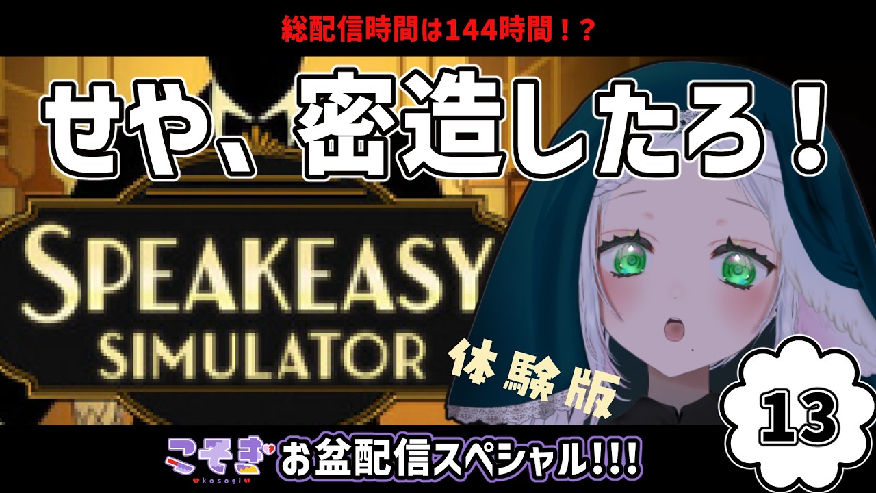 【 #SpeakeasySimulator 】禁酒法時代だから、酒屋さんを経営しちゃお【 こそぎ/ #心削ぎ #Vtuber 】