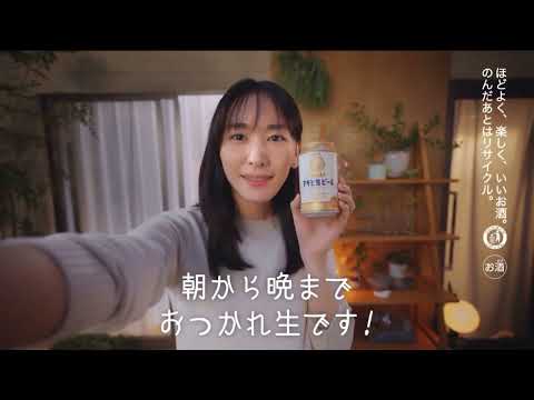 【CC日中字幕】アサヒ生ビールCM 月～金曜日「#今夜のガッキー」篇 新垣結衣
