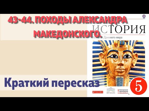 43-44. Походы Александра Македонского. История 5 класс - Колпаков. Краткий пересказ.