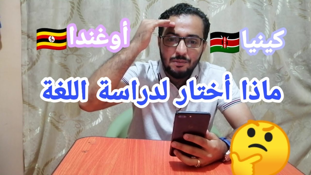 إجابات على الأسئلة المطروحة وشرح عن الدراسه مابين اوغندا🇺🇬 وكينيا 🇰🇪