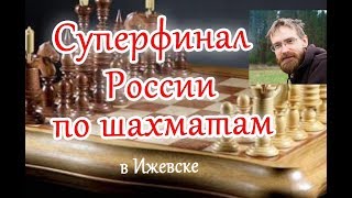Суперфинал чемпионата России по шахматам 2019 Ижевск
