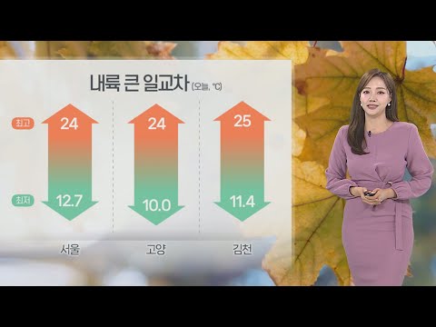 [날씨] 절기 &amp;#39;<strong>한로</strong>&amp;#39; 일교차 커…한낮 25도 안팎 따뜻 / 연합뉴스TV (YonhapnewsTV)