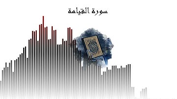 سورة القيامة بصوت عذب