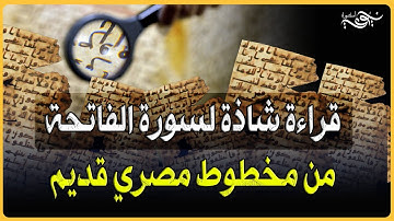 ✅ قراءة شاذة لسورة الفاتحة من مخطوط مصري قديم