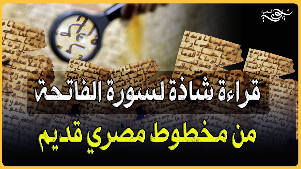✅ قراءة شاذة لسورة الفاتحة من مخطوط مصري قديم
