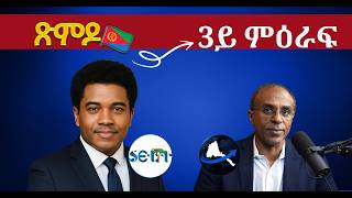 3ይ ምዕራፍ  ጽምዶ እንታይ'ዩ?