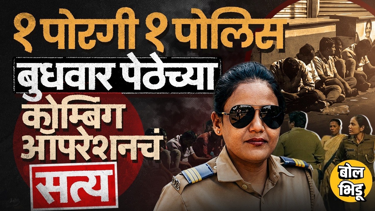 Budhwar Peth Combing Operation :ती तरूणी, पोलिसाने केलेलं डिल आणि बुधवार पेठेतलं ऑपरेशन, सगळी स्टोरी