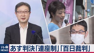 あす判決 案里議員秘書の裁判「連座制」「百日裁判」の意味とは？【“法廷の決断” 司法記者が徹底解説】（2020年6月15日）