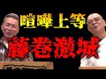 喧嘩上等 藤巻激城