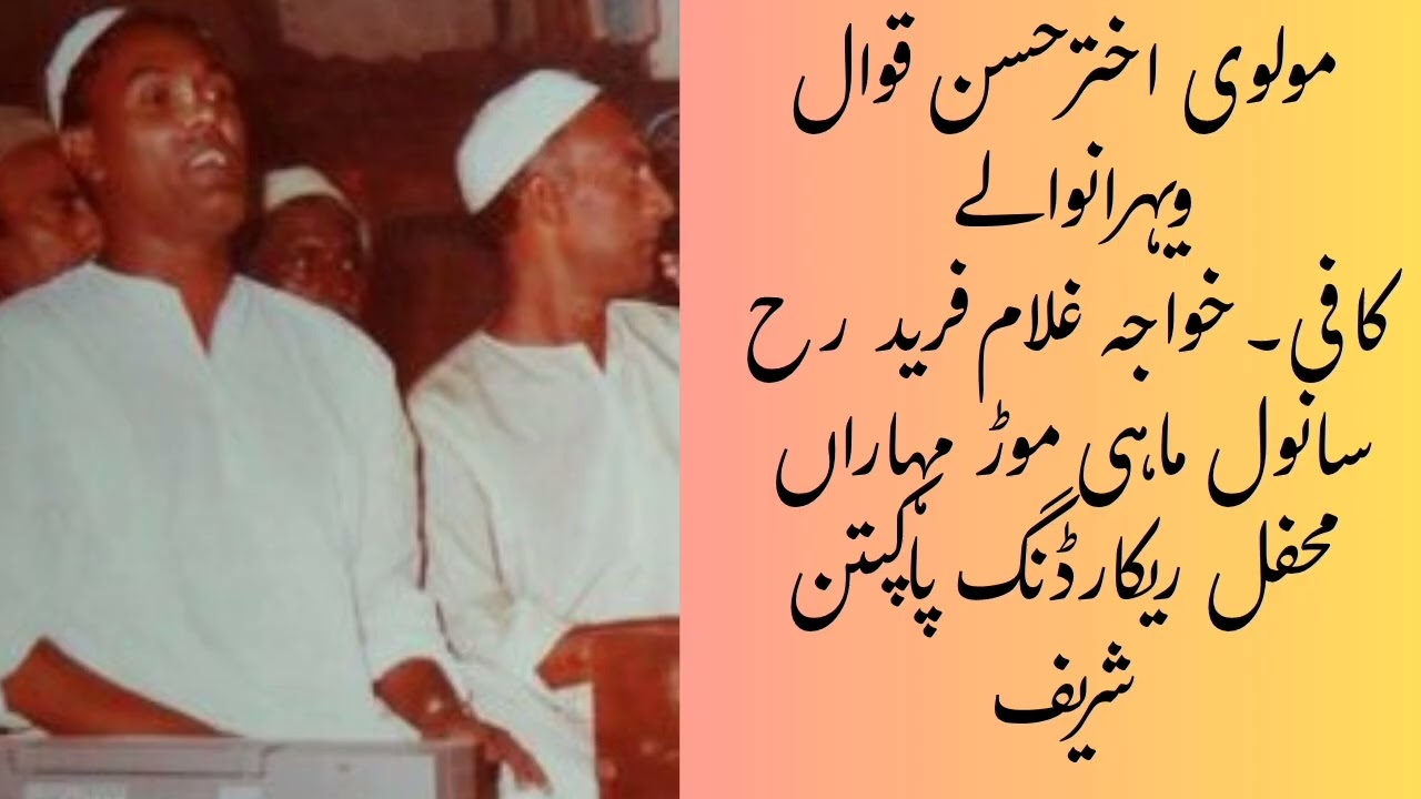 Sanwal Mahi Mor Muharan| Molvi Akhtar Hassan Qawal Vehranwaly|Range khusro