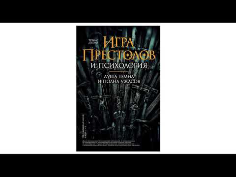 Воспитание в стиле лютоволка, сокола, льва и оленя / «Игра престолов» и психология