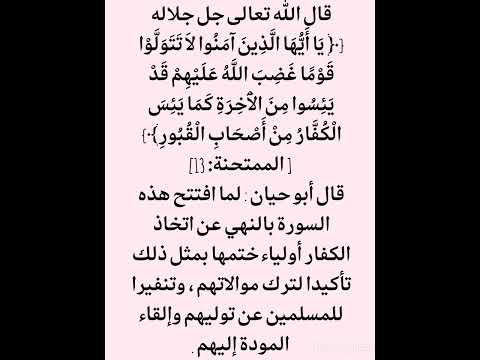 نقي قلبك كتاب الله وسنة رسوله صل الله عليه وآله وصحبه وسلم لا تتولوا قوما غضب الله عليهم