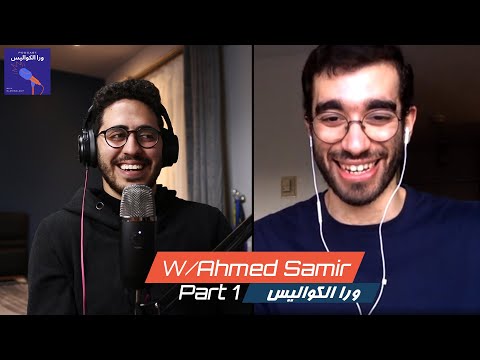 ورا الكواليس أحمد سمير و بداية ايجيكولوجي و اختيار الشركاء مع تنظيم الوقت الجزء الأول