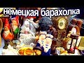 ШИКАРНЫЙ БЛОШИНЫЙ БАВАРСКИЙ РЫНОК🎏🎀🎁🎊🎉