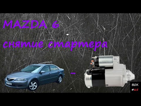Mazda 6 ремонт - снятие стартера