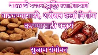 Weight gaining food for baby|balache vajan vadhavnyache upay khajur|बाळाचे वजन वाढवण्यासाठी खजूर दूध