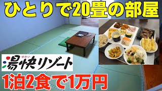 【湯快リゾート恵那峡】コスパ最強！超広い20畳部屋をひとりで満喫、天然温泉と豪華バイキングを堪能して1泊1万円！