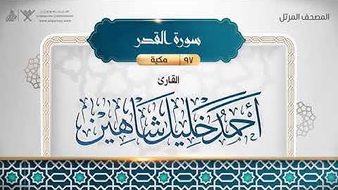 سورة القدر - أحمد خليل شاهين Surat Al-Qadr - Ahmed Khalil Shaheen