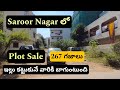 👉ఇల్లు కట్టుకునే వారికీ బాగుంటుంది☎️6302621737☎️ Saroor Nagar లో || #plotsale || 267 గజాలు || North