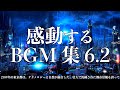 【作業用BGM】最高に泣ける曲集6.2〈未来都市/2189年東京/映画的/壮大/オーケストラ/ピアノサントラ〉