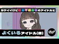 カワイイけど社会不適合のアイドルとよくいるアイドル(仮)【ネガハピ】【アニメ】