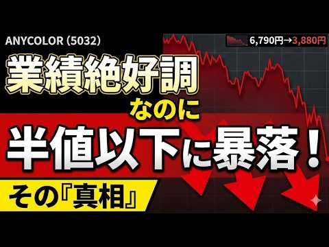 2603 ANYCOLOR株価半減の真相。業績絶好調なのになぜ半値以下まで売られる？