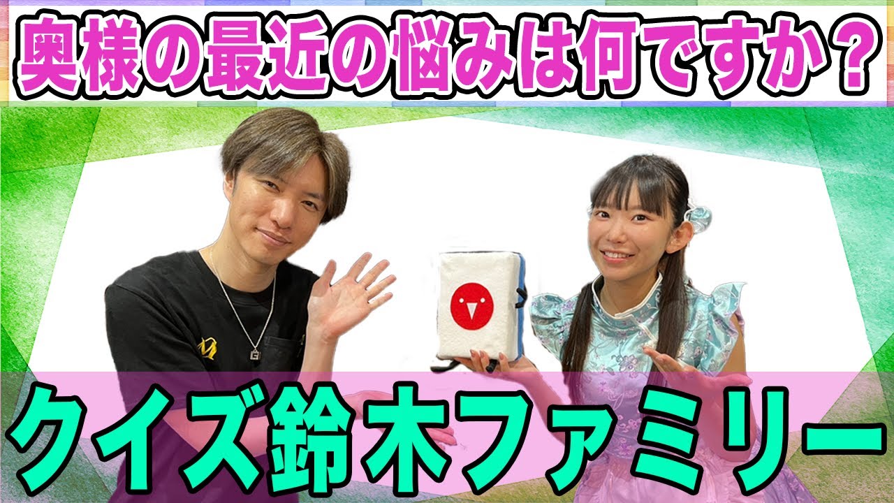 クイズ鈴木ファミリー!!奥様の温かいコメントにスタジオほっこり！[ゲストプロ:鈴木優]