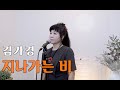 트롯커버 김가경 지나가는 비 원곡 오은주 LIVE