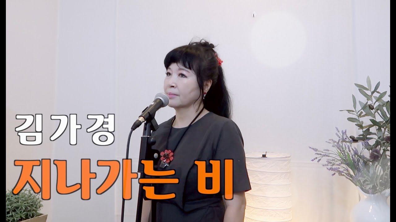 [ 트롯커버 ] 김가경 - 지나가는 비 ( 원곡 / 오은주 ) LIVE