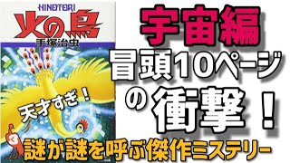 【火の鳥宇宙編】冒頭数ページで絶対気になる！絶対！衝撃ミステリーＳＦにして手塚治虫節炸裂！マンガ革命を起こすコマ割りは必見！後半は見事な伏線回収！必読！